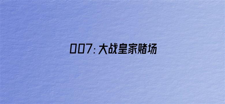 007：大战皇家赌场